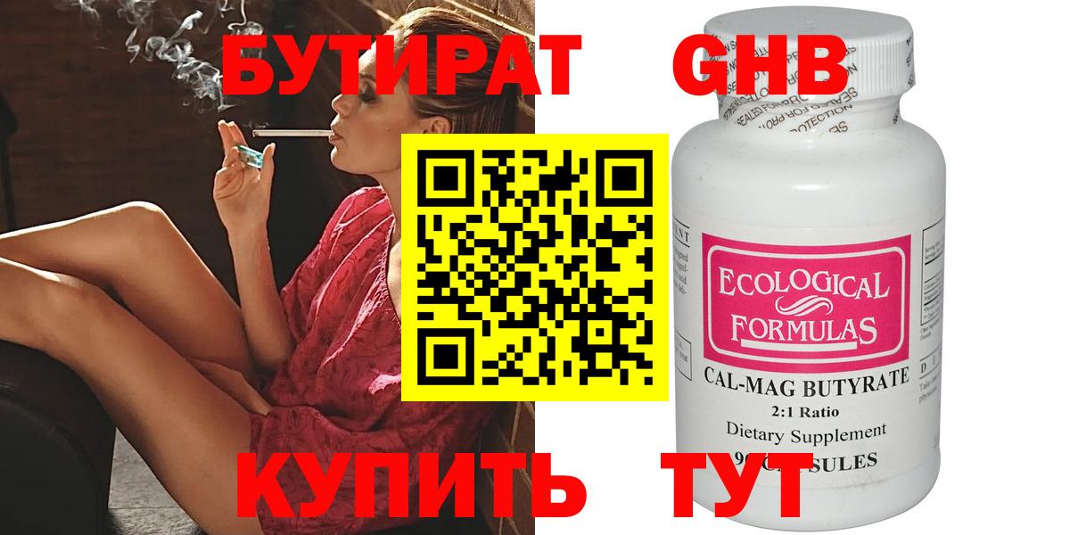 Бутират Butirat Пушкино