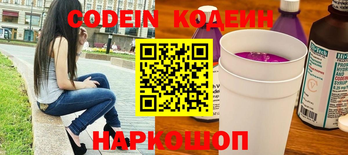Codein напиток Lean (лин)  Вход с VPN  Пушкино 